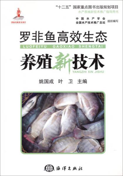 水產養殖新技術推廣指導用書 羅非魚高效生態養殖新技術